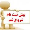 اطلاعیه پیش ثبت نام