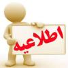 اعلام پنل شهریه