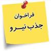 فراخوان جذب نیروی مهد کودک
